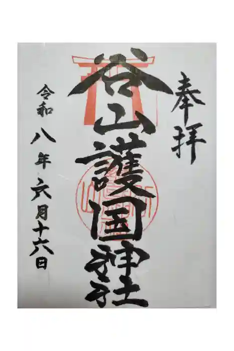 谷山護国神社の御朱印