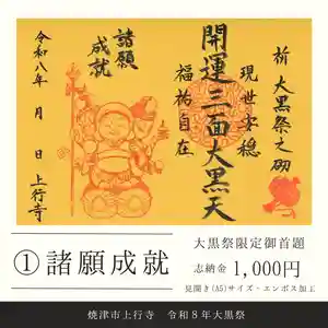 上行寺の御朱印 2026年02月02日(月)〜(2026年02月02日(月) 22時41分17秒投稿)