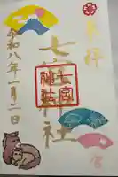 七宮神社の御朱印