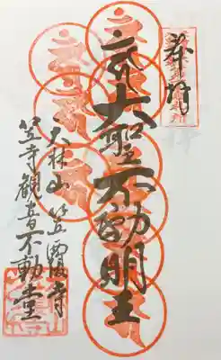 東海三十六不動、こちらは８度目の重ね印です。
不動明王の梵字が小さい押印なので、目一杯重ねられるかなと思っています。
こちらの納料は１００円