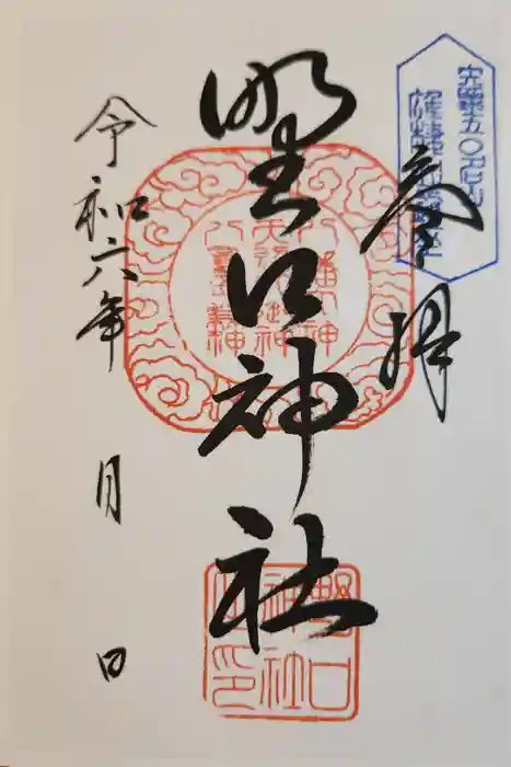 野口神社の御朱印