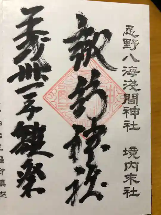 淺間神社(忍野八海)の御朱印
