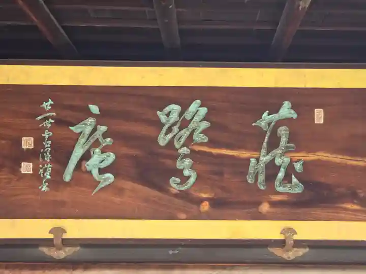 明月林蔵鷺庵(大阪府)