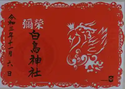 古町神明宮の御朱印