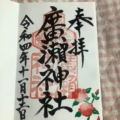 廣瀬神社(広島県)