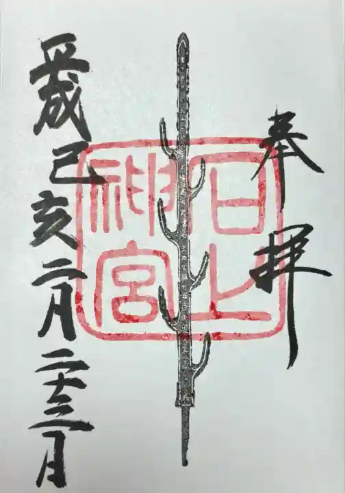 石上神宮(奈良県)