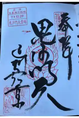遠州信貴山別院(毘沙門堂)の御朱印