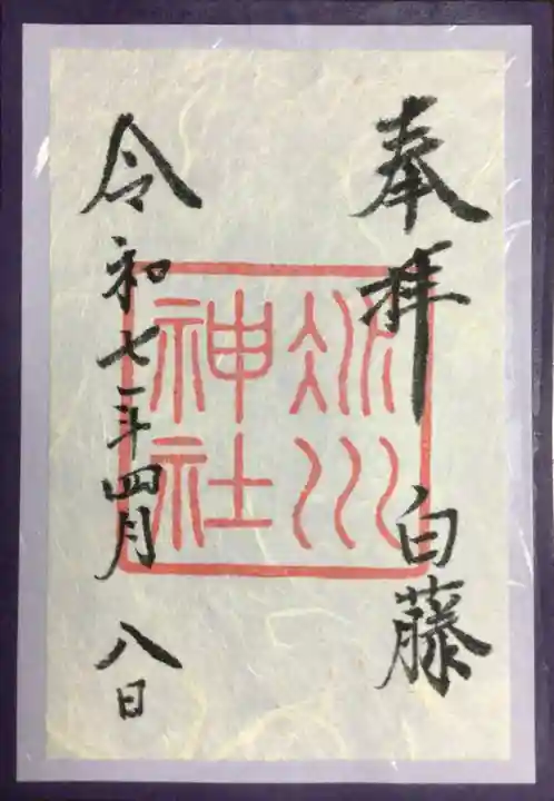 赤坂氷川神社の御朱印
