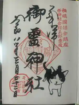 御霊神社の{uncategorized: "未分類", other: "その他", undefined: "問題あり", building: "その他建物", grave: "お墓", sacred_gate: "鳥居", guardian: "狛犬", statue: "像", buddha: "仏像", history: "歴史", nature: "自然", garden: "庭園", animal: "動物", pagoda: "塔", temizu: "手水舎", mountain_gate: "山門・神門", sanctuary: "本殿・本堂", subordinate: "末社・摂社", art: "芸術", scenery: "景色", jizo: "地蔵", ema: "絵馬", goshuin: "御朱印", omikuji: "おみくじ", items: "授与品その他", amulet: "お守り", goshuincho: "御朱印帳", eats: "食事", festival: "お祭り", votive_dance: "神楽", shichigosan: "七五三参", wedding: "結婚式", experience: "体験その他", initially: "初詣", around: "周辺", anti_infection: "感染症対策"}