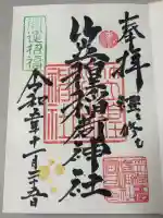 笠䅣稲荷神社の御朱印