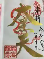 福海寺(兵庫県)