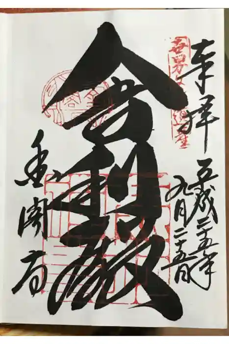 鹿苑寺（金閣寺）の御朱印