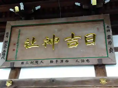 日吉神社(福井県)