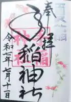 手稲神社の御朱印