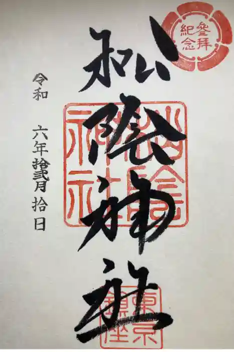 松陰神社の御朱印