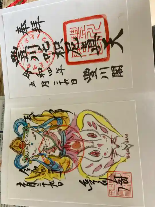 豊川閣 妙厳寺(愛知県)