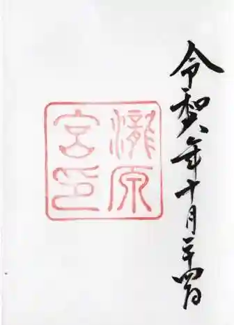 瀧原宮(皇大神宮別宮)の御朱印 2024年10月