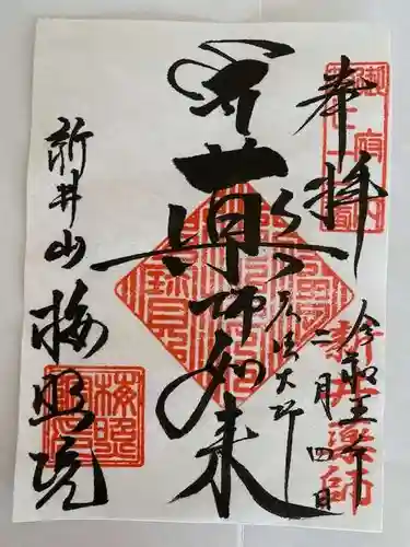 新井薬師（梅照院）の御朱印