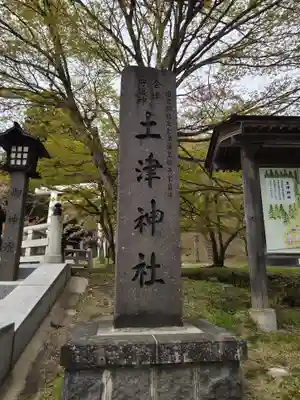 土津神社｜こどもと出世の神さまのその他建物