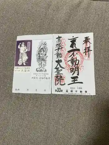 大聖院(高塚不動尊)の御朱印 2026年05月