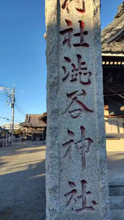 渋谷神社(神奈川県)