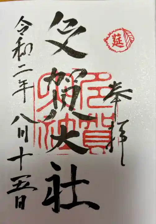 多賀大社(滋賀県)