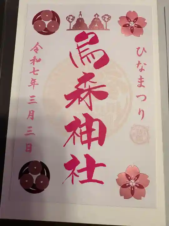 烏森神社(東京都)