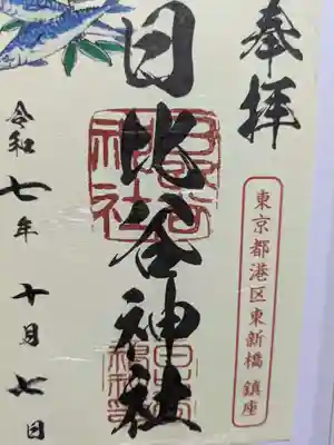 日比谷神社の御朱印