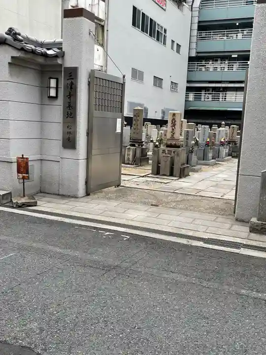 三津寺(大阪府)