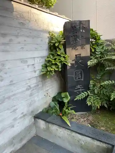 長円寺(東京都)