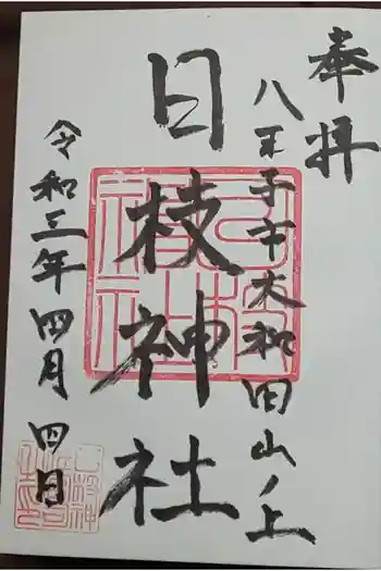 日枝神社の御朱印 2021年04月