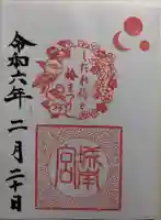 城南宮の御朱印