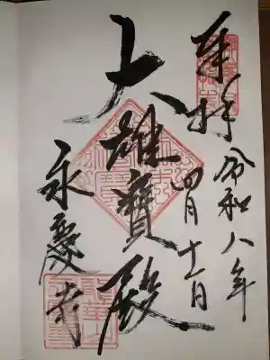 永慶寺の{uncategorized: "未分類", other: "その他", undefined: "問題あり", building: "その他建物", grave: "お墓", sacred_gate: "鳥居", guardian: "狛犬", statue: "像", buddha: "仏像", history: "歴史", nature: "自然", garden: "庭園", animal: "動物", pagoda: "塔", temizu: "手水舎", mountain_gate: "山門・神門", sanctuary: "本殿・本堂", subordinate: "末社・摂社", art: "芸術", scenery: "景色", jizo: "地蔵", ema: "絵馬", goshuin: "御朱印", omikuji: "おみくじ", items: "授与品その他", amulet: "お守り", goshuincho: "御朱印帳", eats: "食事", festival: "お祭り", votive_dance: "神楽", shichigosan: "七五三参", wedding: "結婚式", experience: "体験その他", initially: "初詣", around: "周辺", anti_infection: "感染症対策"}