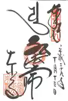 東寺(教王護国寺)の御朱印