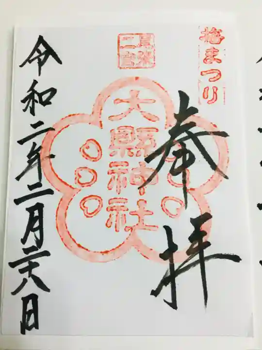 大縣神社の御朱印