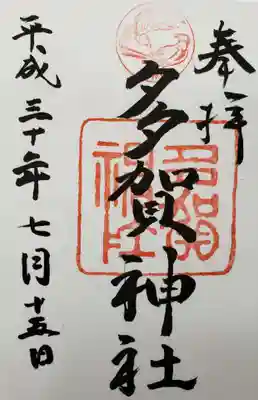 多賀神社の御朱印