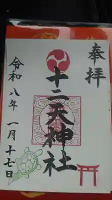 十二天神社(神奈川県)