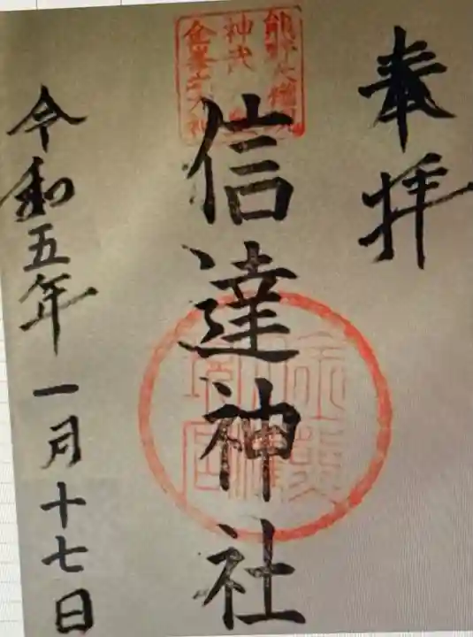 信達神社(大阪府)