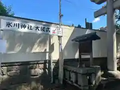 桐ヶ谷氷川神社(東京都)