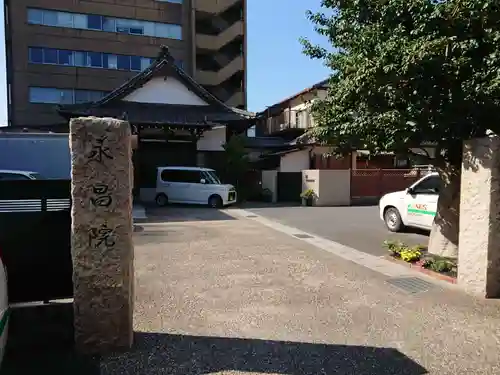 永昌院のその他建物