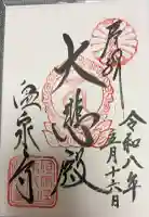 温泉寺の御朱印
