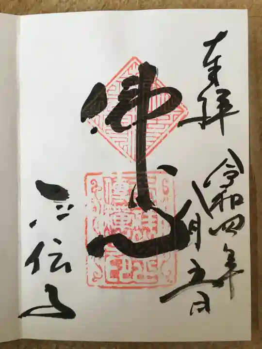 正伝護国禅寺(正伝寺・正傳寺)の御朱印