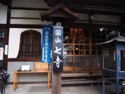 稲園山 七寺の本殿・本堂