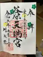 谷保天満宮(東京都)