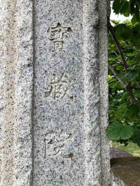 寳藏院(神奈川県)