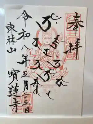 寳蓮寺(東京都)