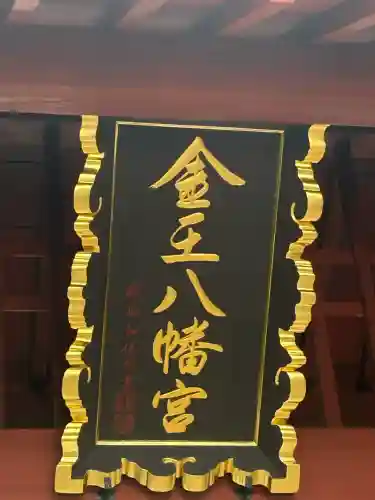 金王八幡宮(東京都)