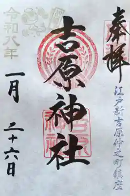 〖御朱印266〗
 通常版神社名
（書置き）