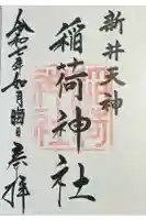 新井天神北野神社の御朱印