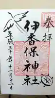 伊香保神社の御朱印